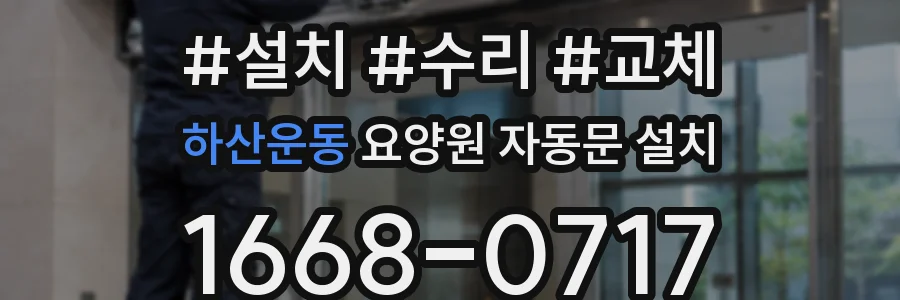 하산운동 요양원 자동문 설치