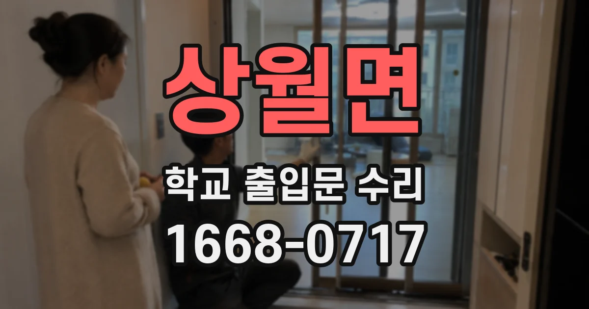 상월면 학교 출입문 수리