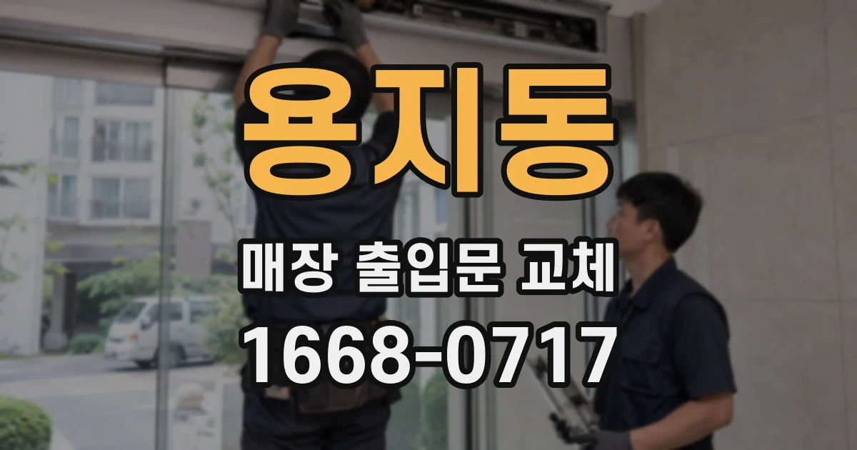 용지동 매장 출입문 교체