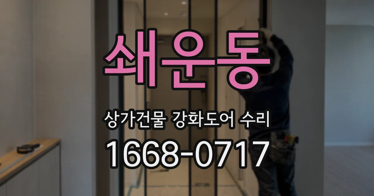 쇄운동 상가건물 강화도어 수리