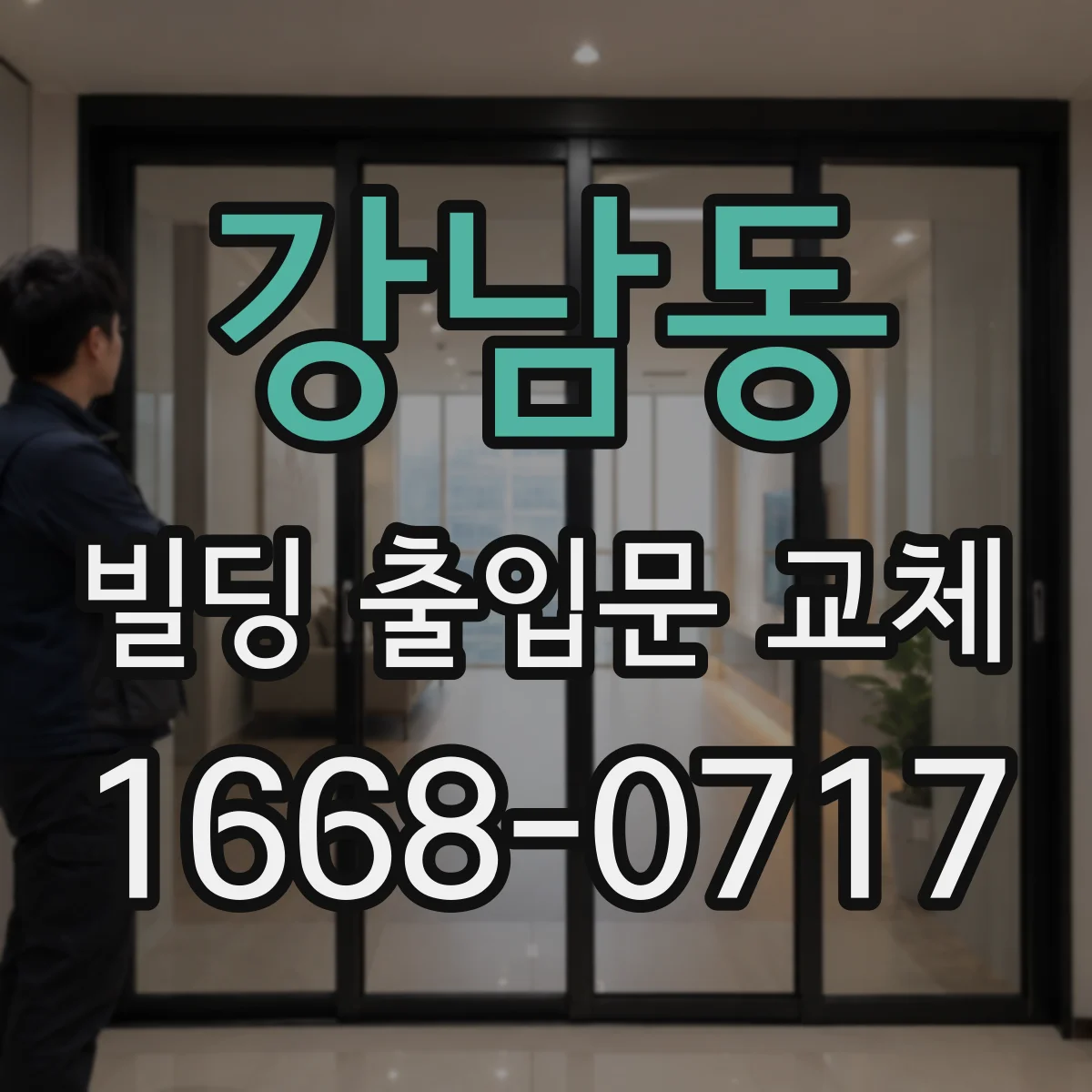 강남동 빌딩 출입문 교체