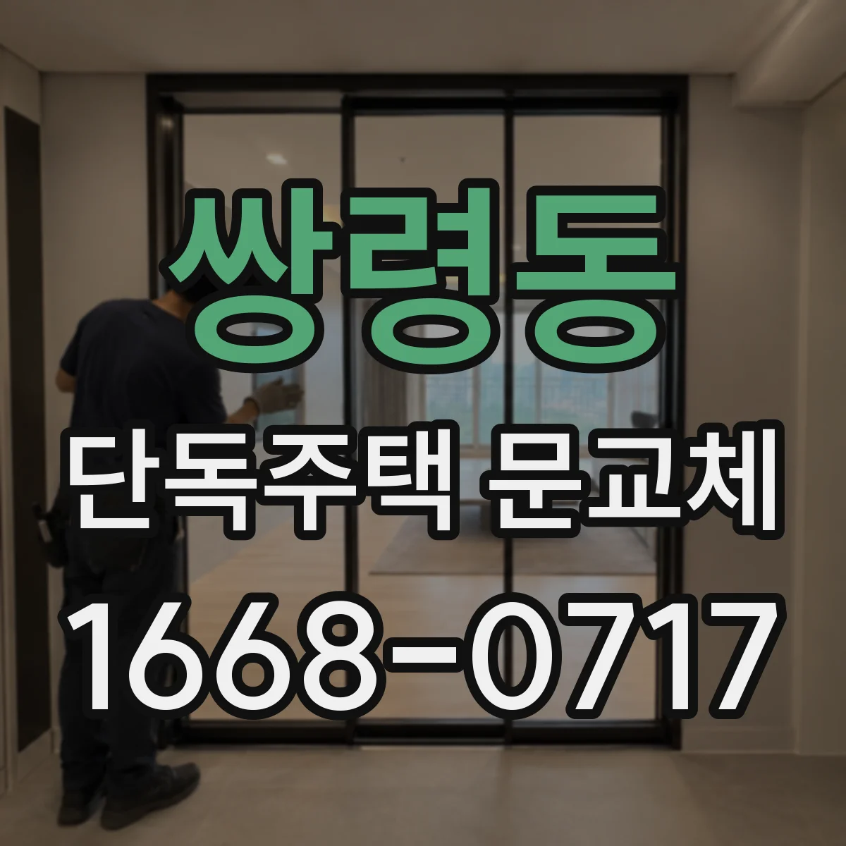 쌍령동 단독주택 문교체