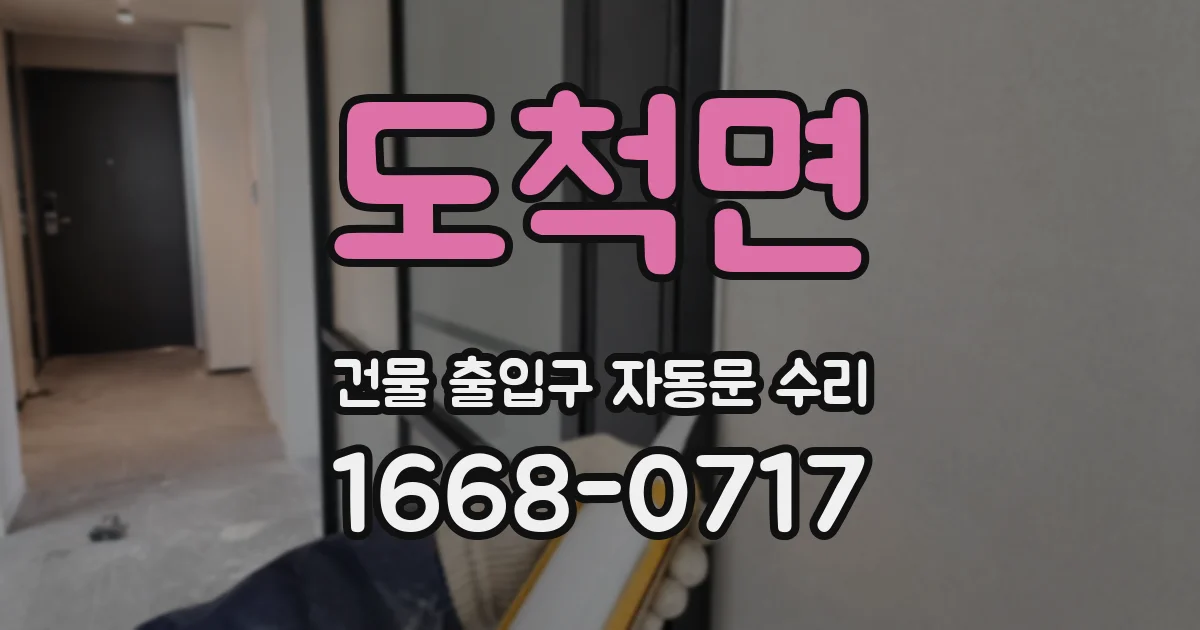 도척면 건물 출입구 자동문 수리