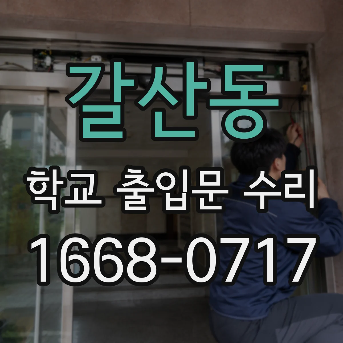 갈산동 학교 출입문 수리
