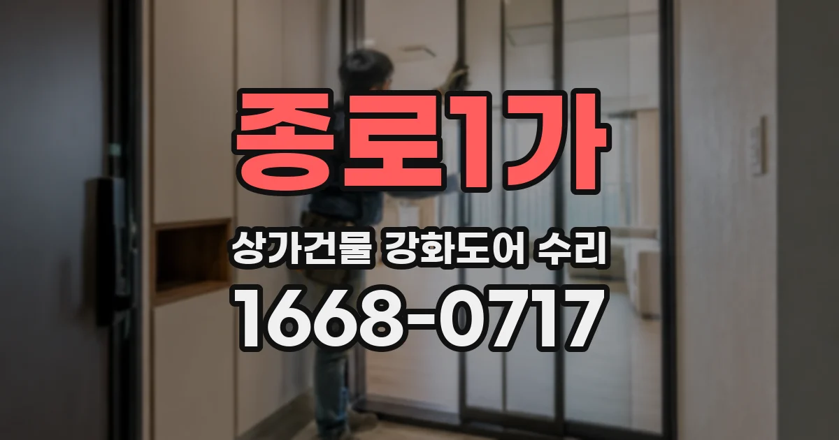 종로1가 상가건물 강화도어 수리