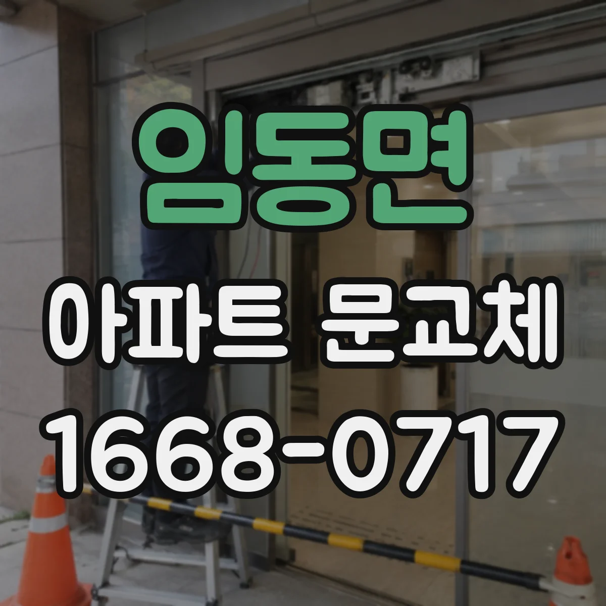 임동면 아파트 문교체
