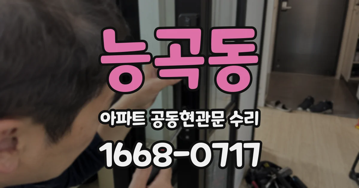 능곡동 아파트 공동현관문 수리