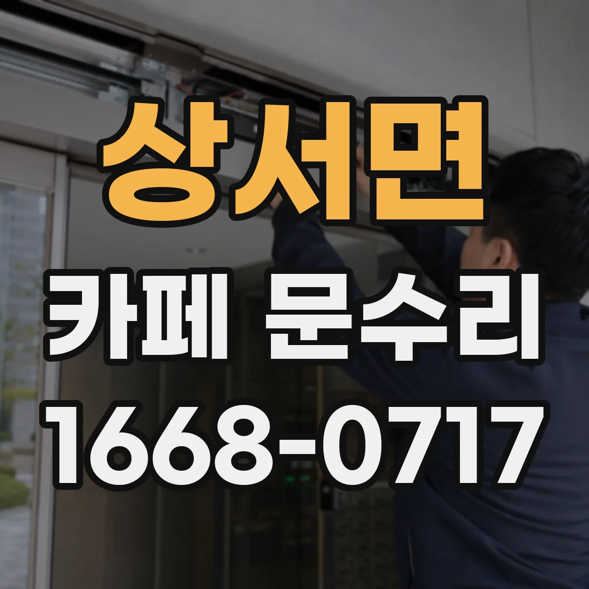 상서면 카페 문수리