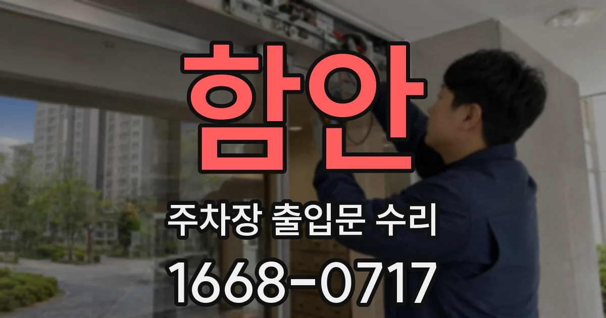 함안 주차장 출입문 수리