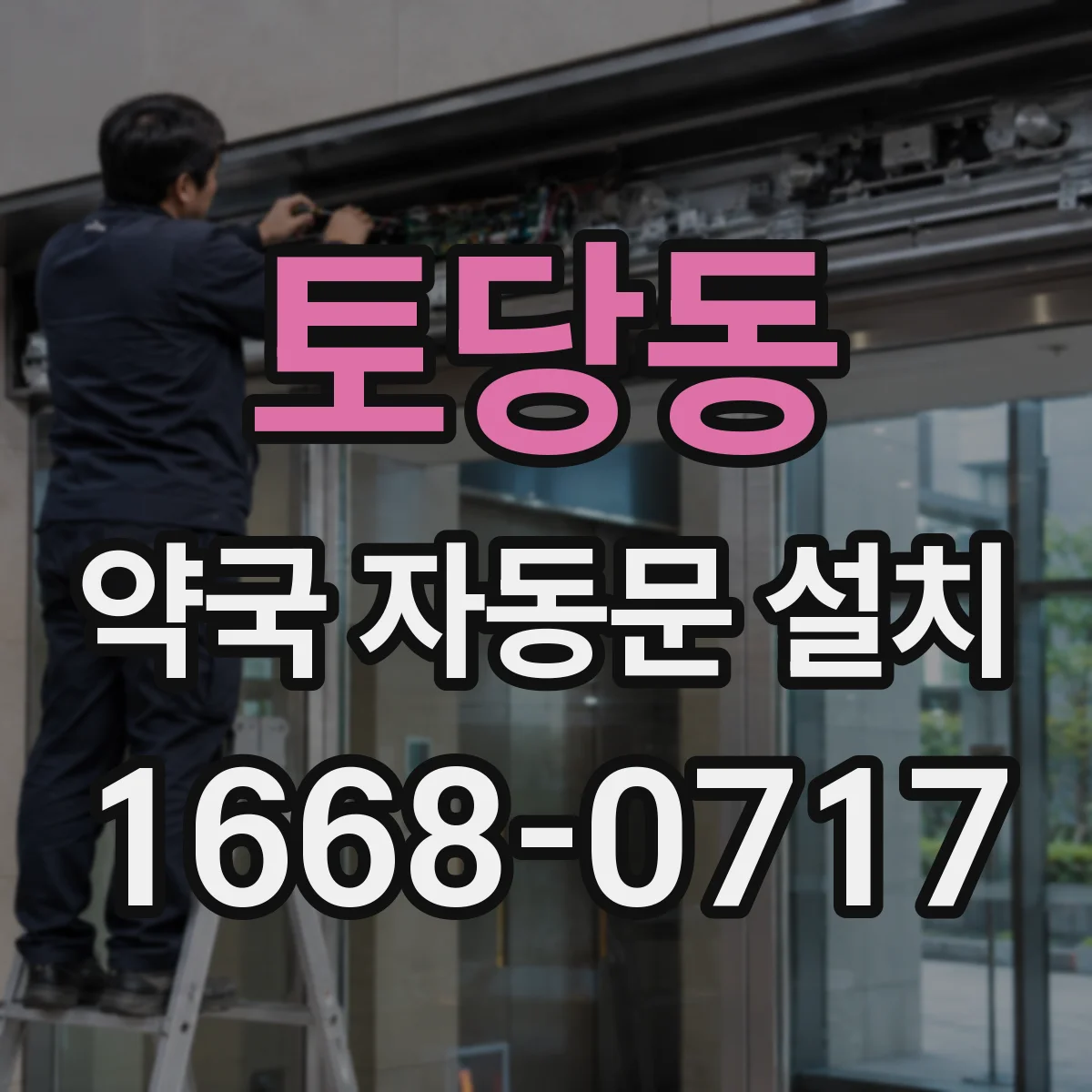 토당동 약국 자동문 설치