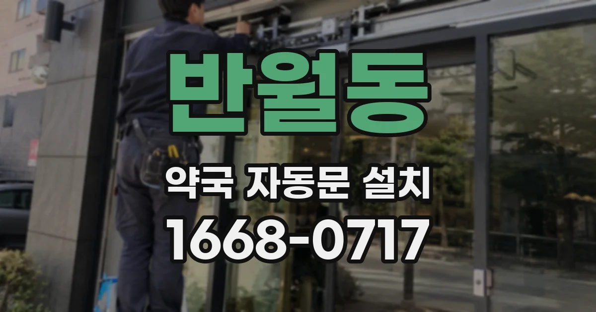 반월동 약국 자동문 설치
