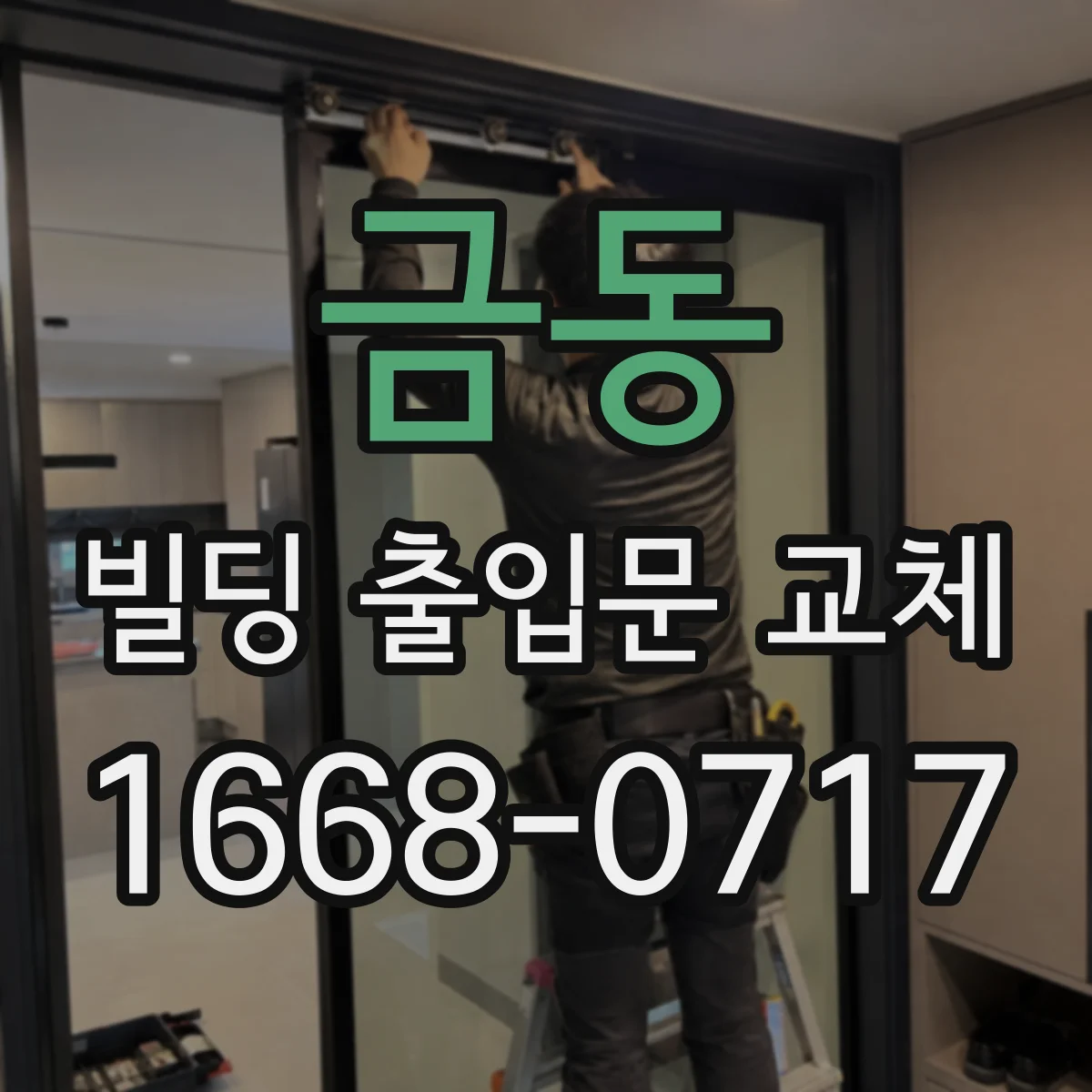금동 빌딩 출입문 교체 시공 전 체크리스트로 방음 성능 점검