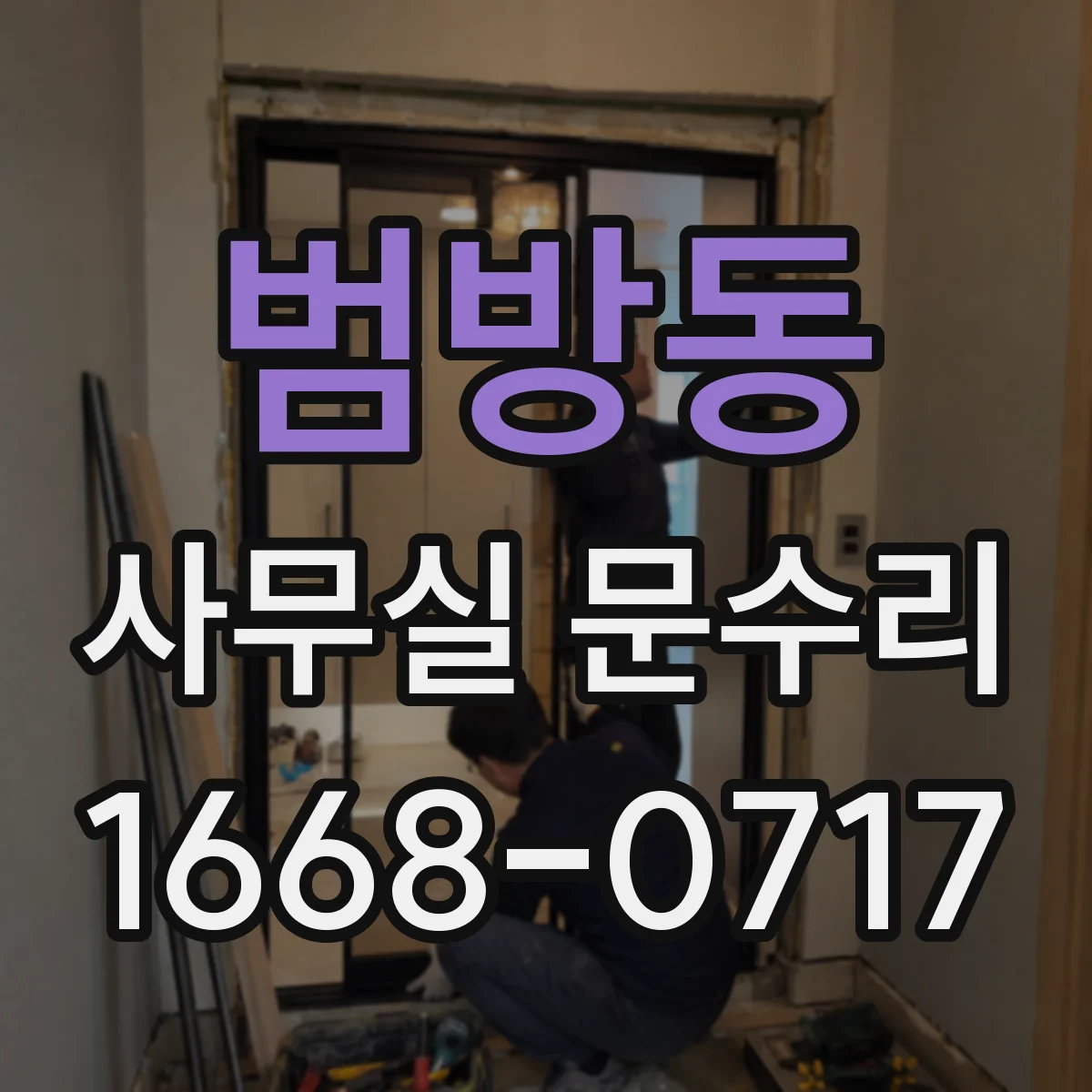범방동 사무실 문수리