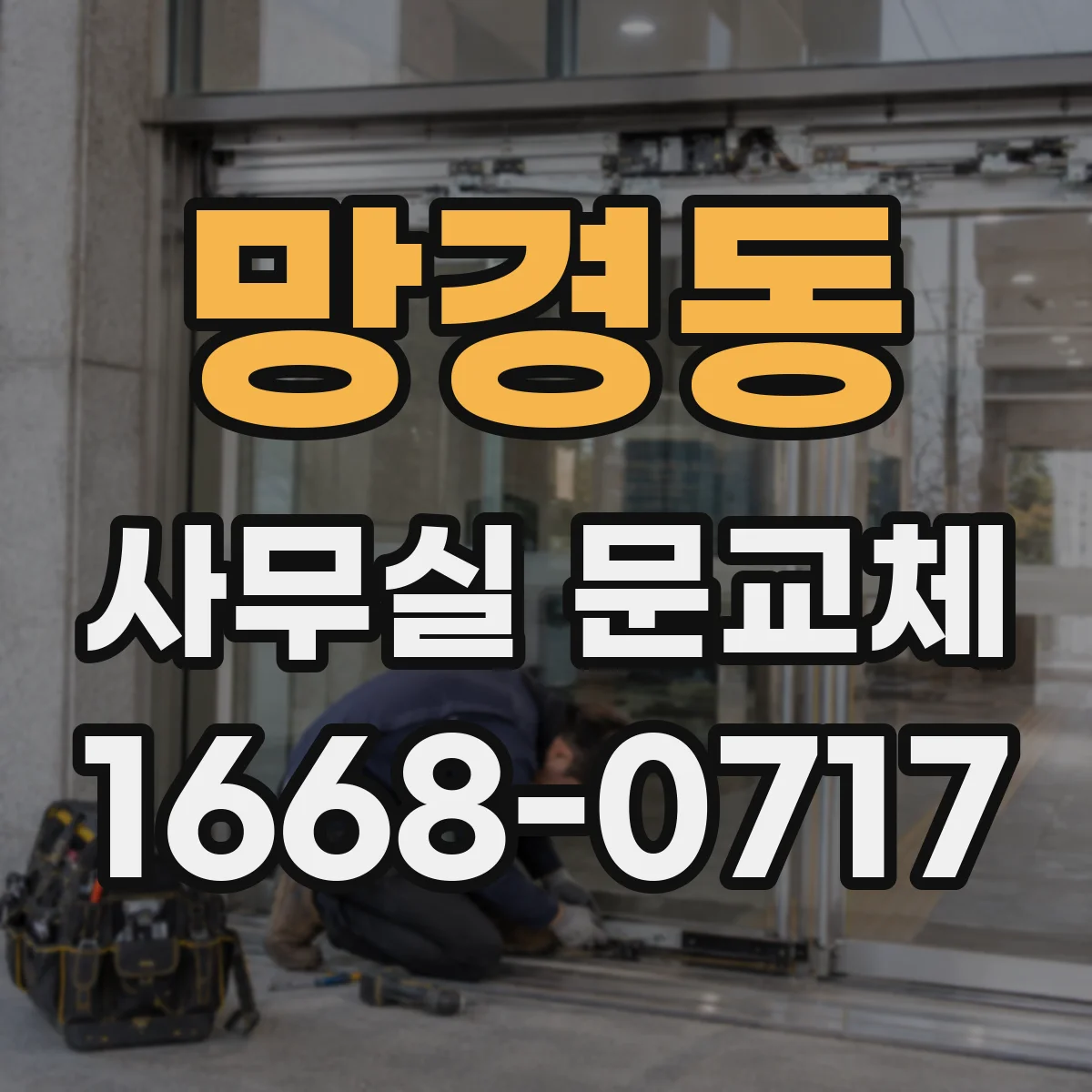 망경동 사무실 문교체
