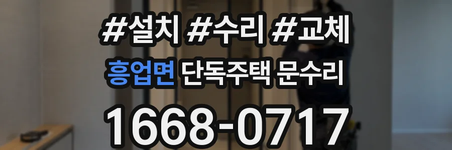 흥업면 단독주택 문수리