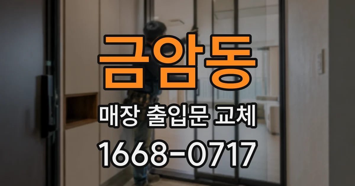 금암동 매장 출입문 교체