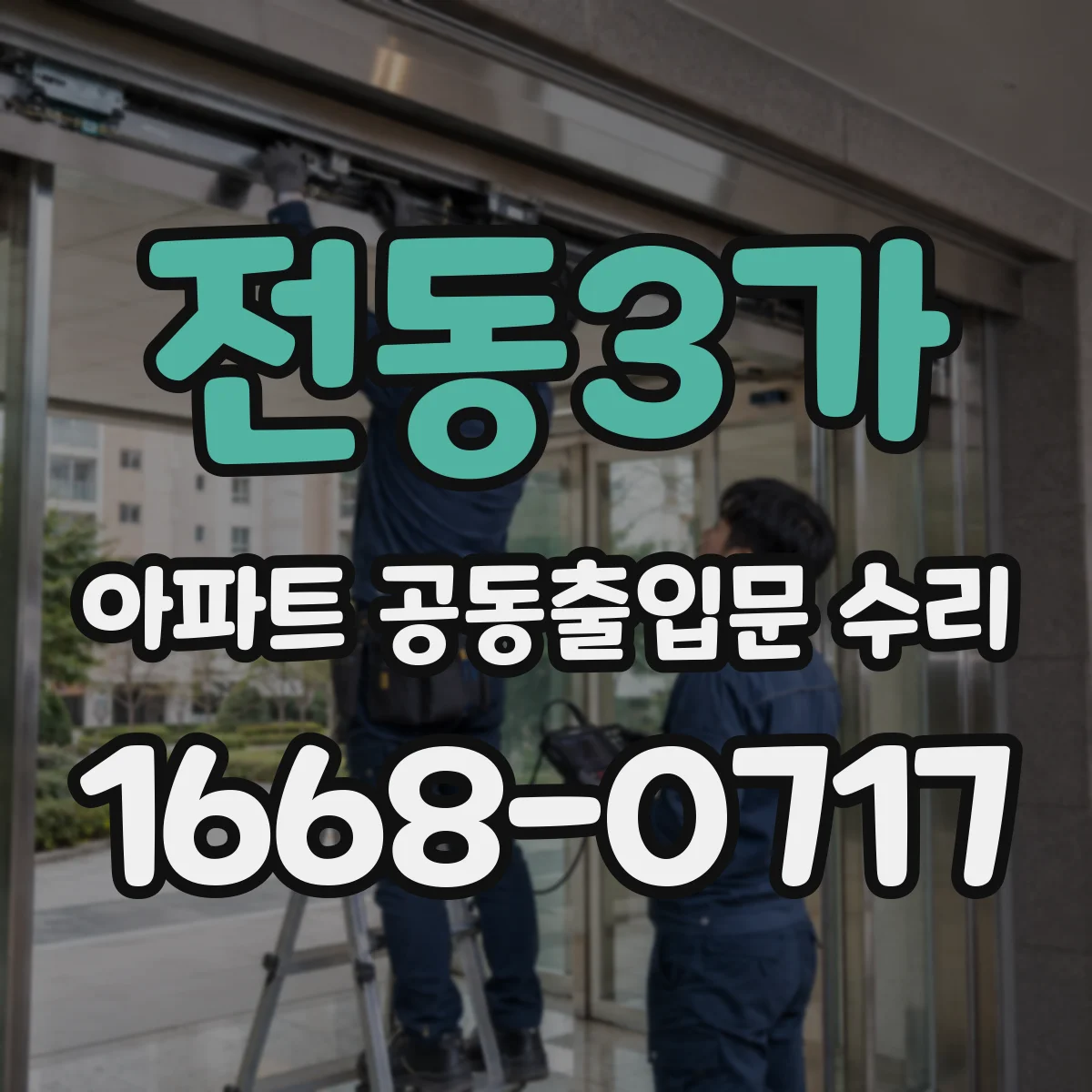 전동3가 아파트 공동출입문 수리