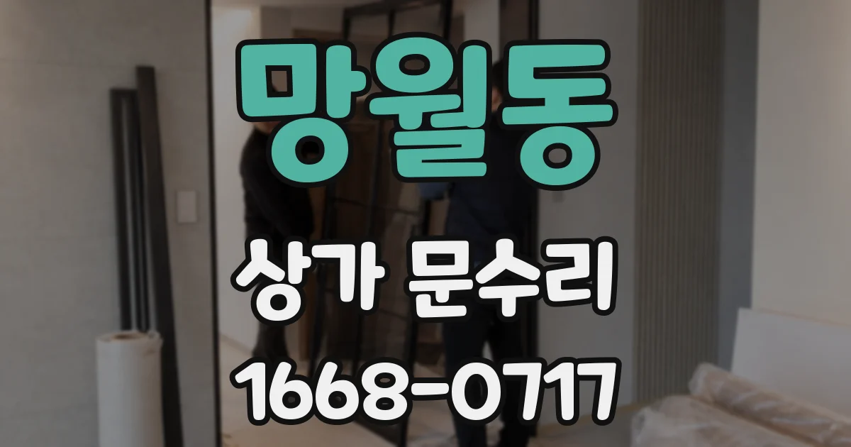 망월동 상가 문수리
