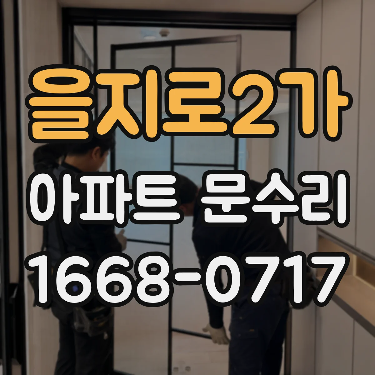 을지로2가 아파트 문수리