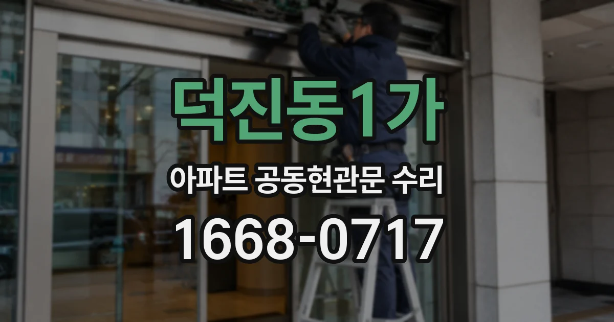 덕진동1가 아파트 공동현관문 수리