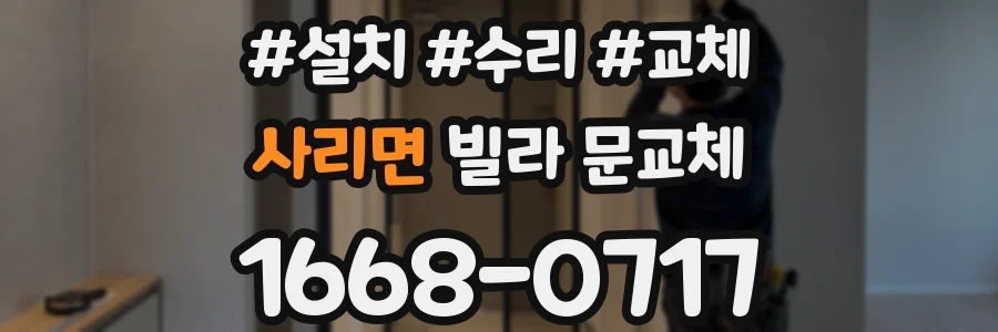 사리면 빌라 문교체