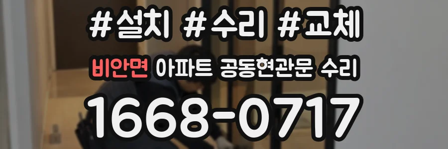 비안면 아파트 공동현관문 수리