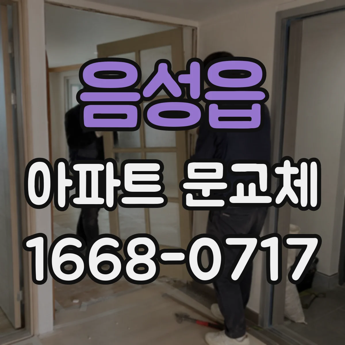 음성읍 아파트 문교체
