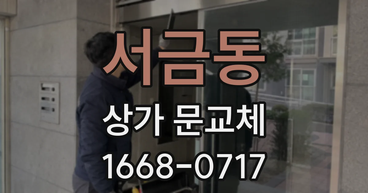 서금동 상가 문교체
