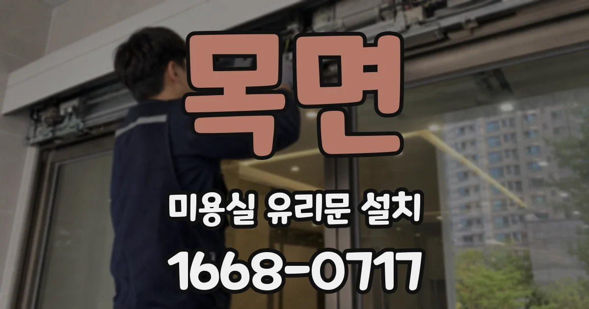 목면 미용실 유리문 설치
