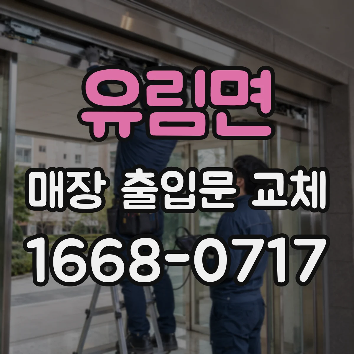 유림면 매장 출입문 교체