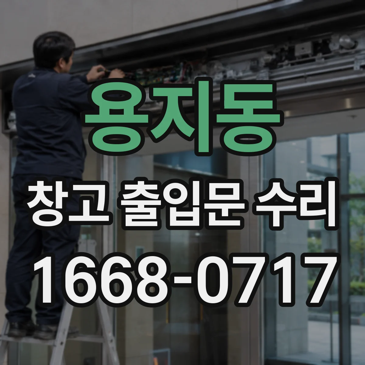용지동 창고 출입문 수리