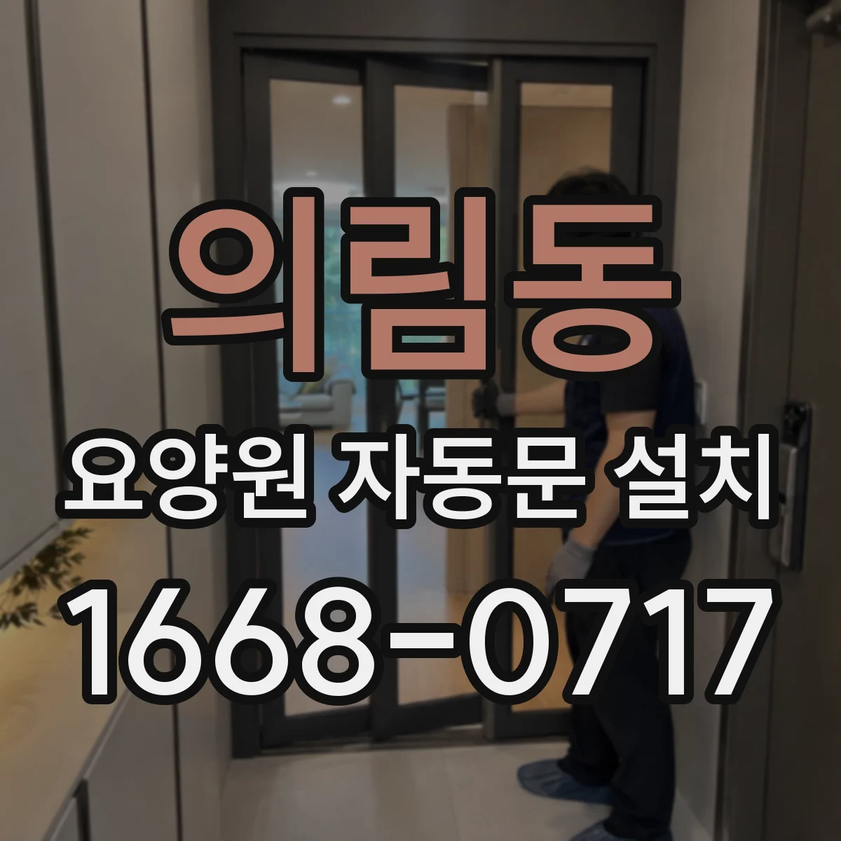 의림동 요양원 자동문 설치