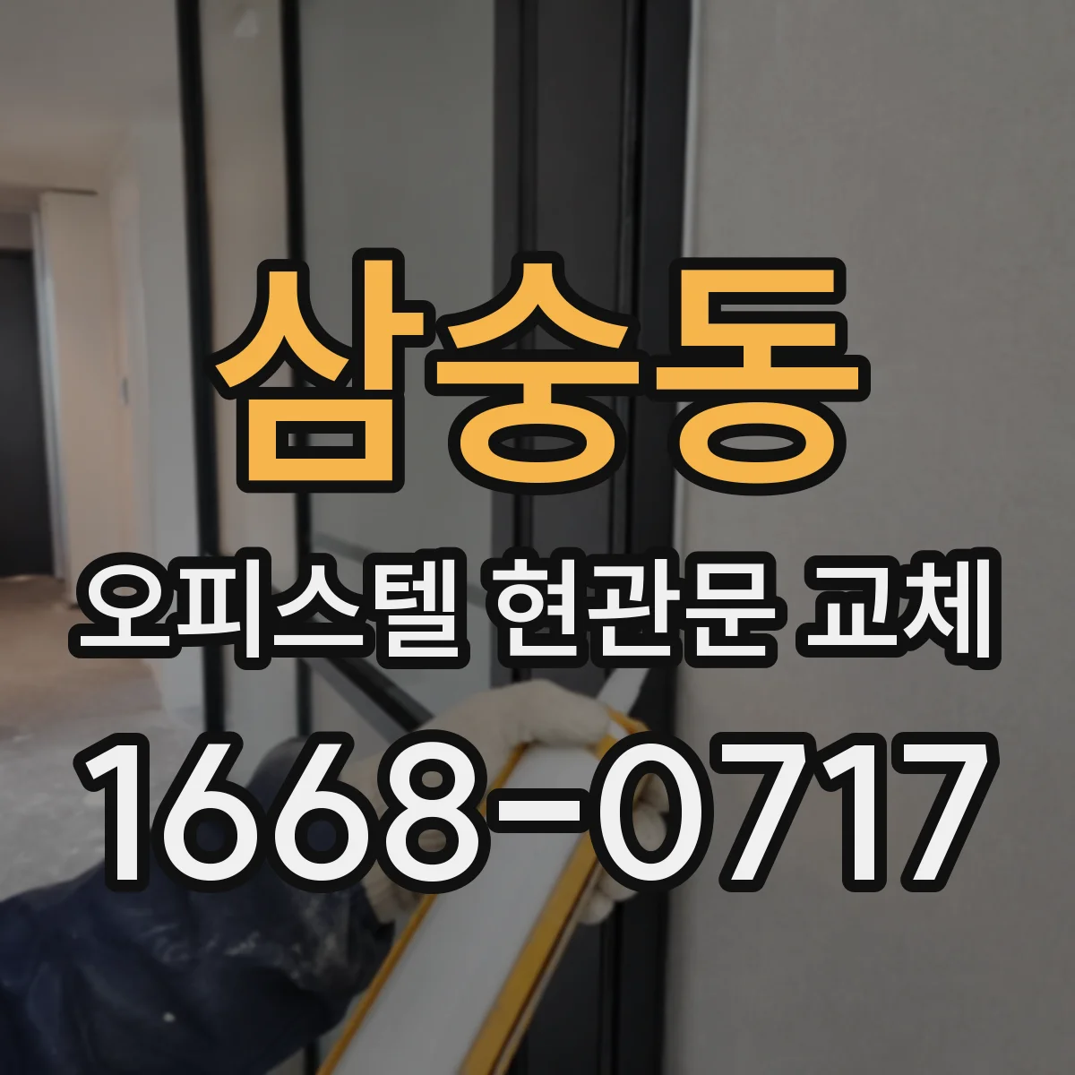 삼숭동 오피스텔 현관문 교체