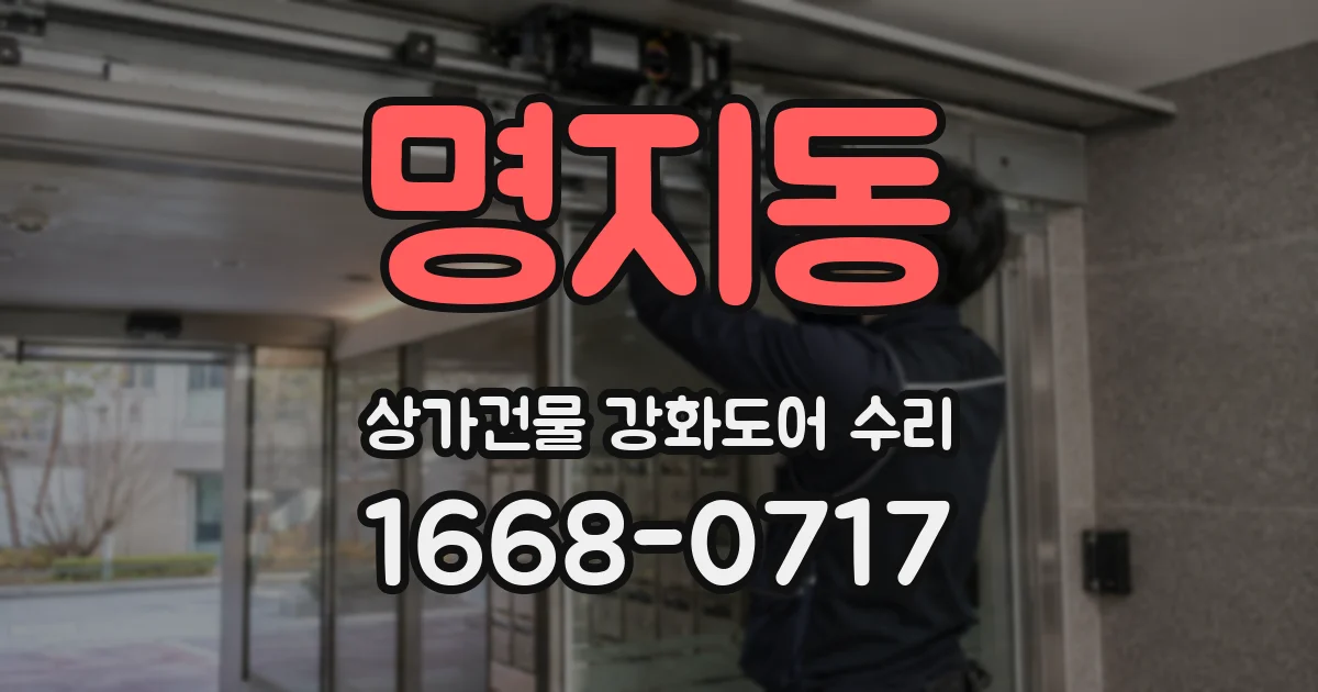 명지동 상가건물 강화도어 수리