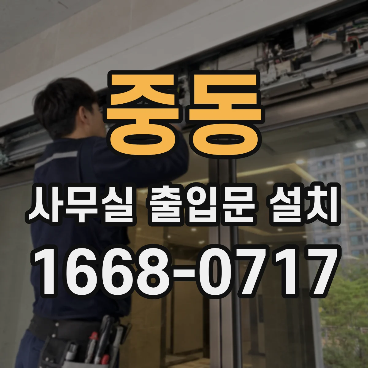 중동 사무실 출입문 설치
