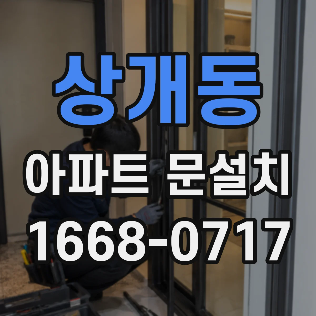 상개동 아파트 문설치