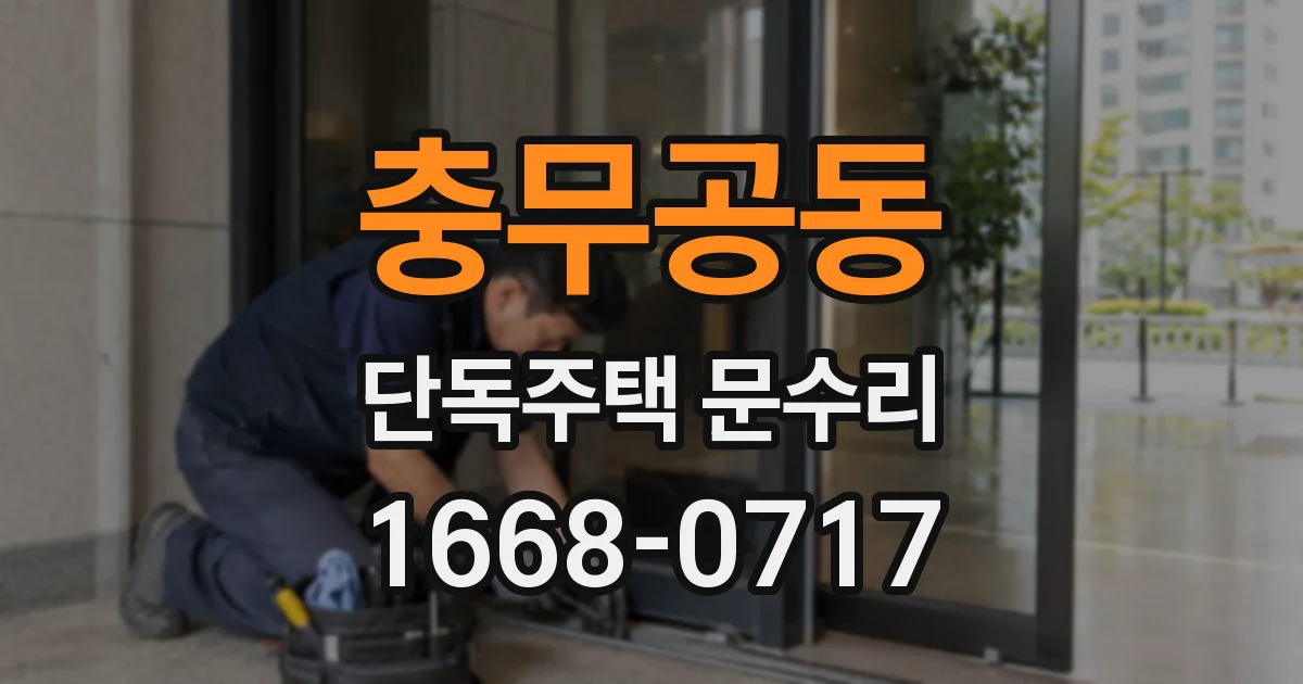 충무공동 단독주택 문수리