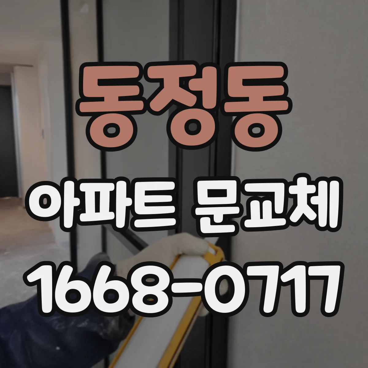 동정동 아파트 문교체