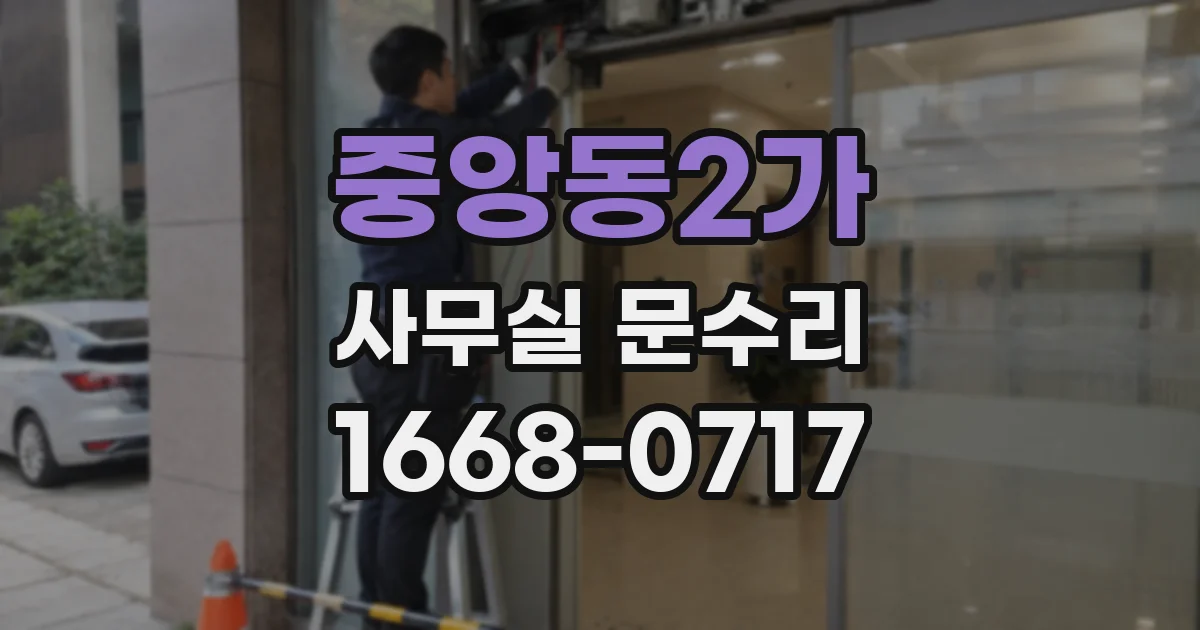 중앙동2가 사무실 문수리