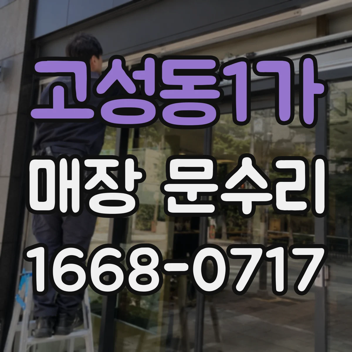고성동1가 매장 문수리