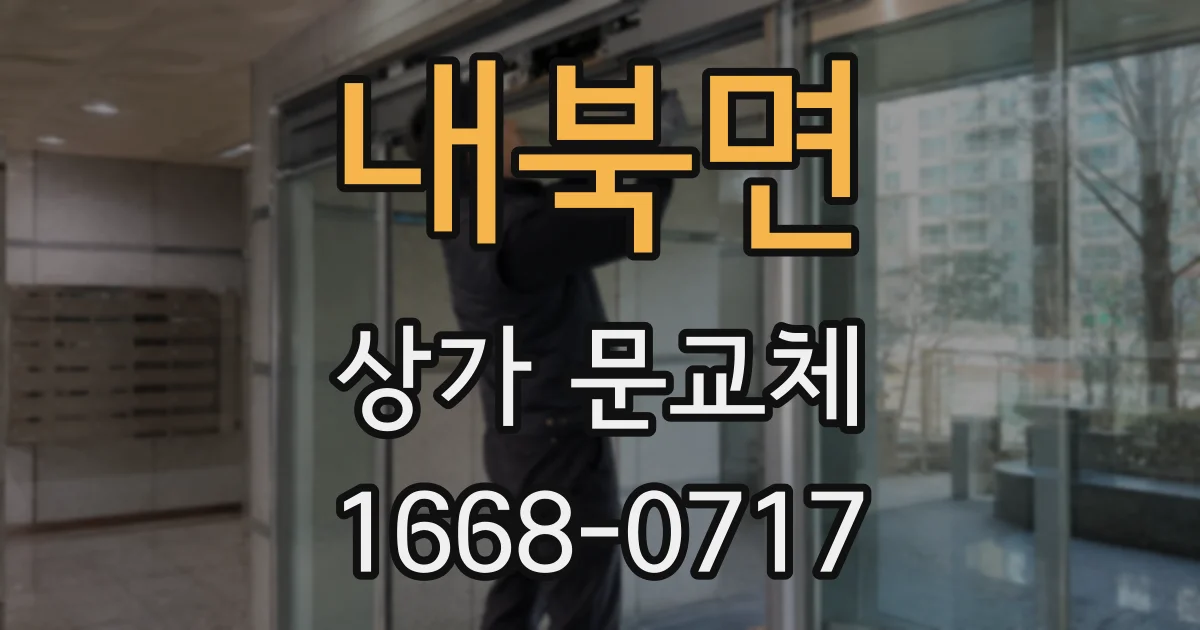 내북면 상가 문교체