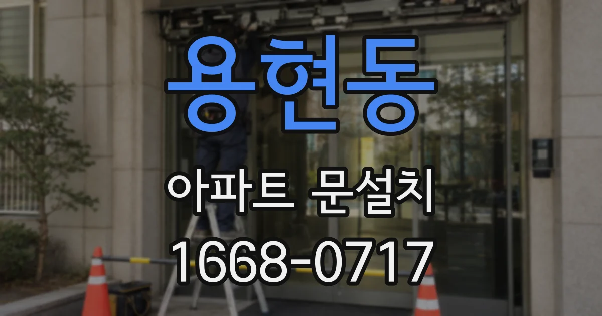 용현동 아파트 문설치