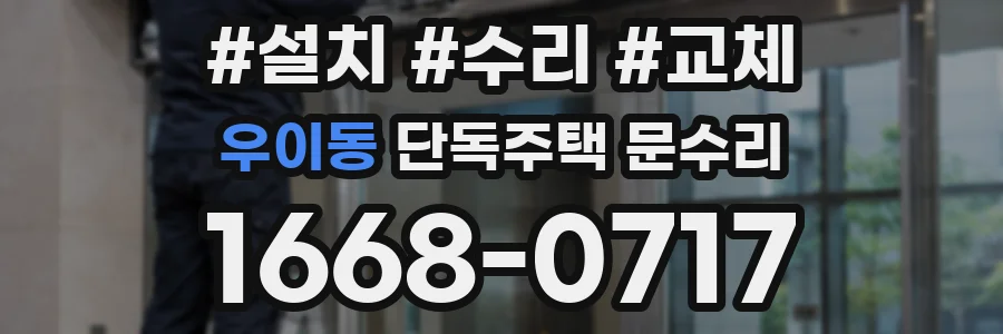 우이동 단독주택 문수리