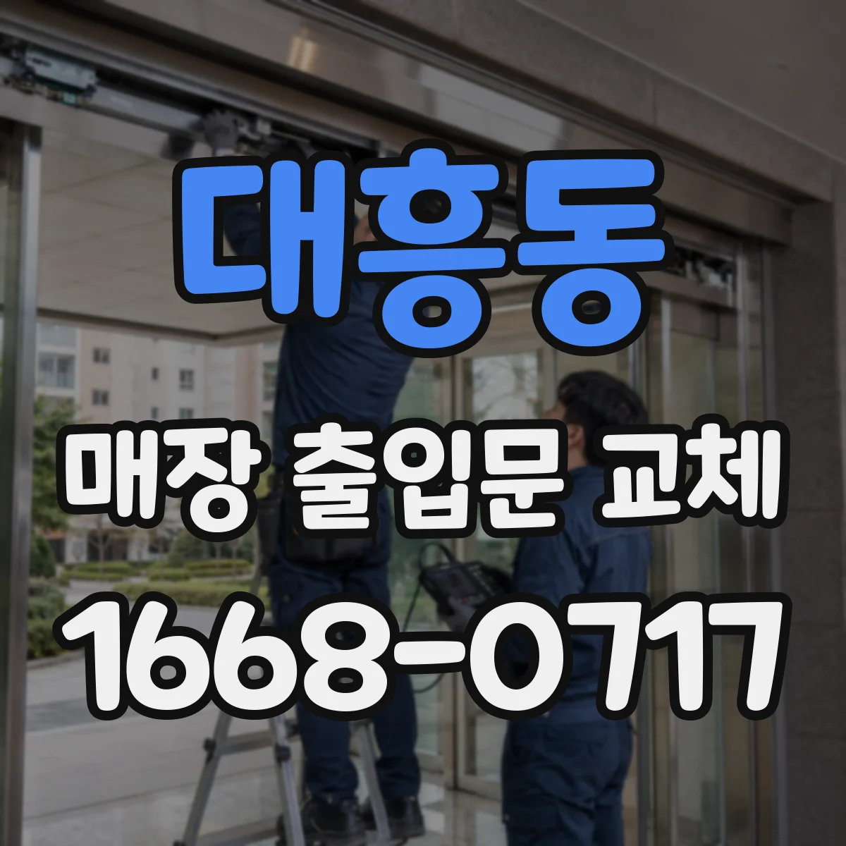 대흥동 매장 출입문 교체