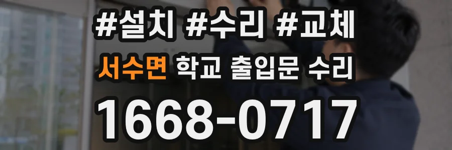 서수면 학교 출입문 수리