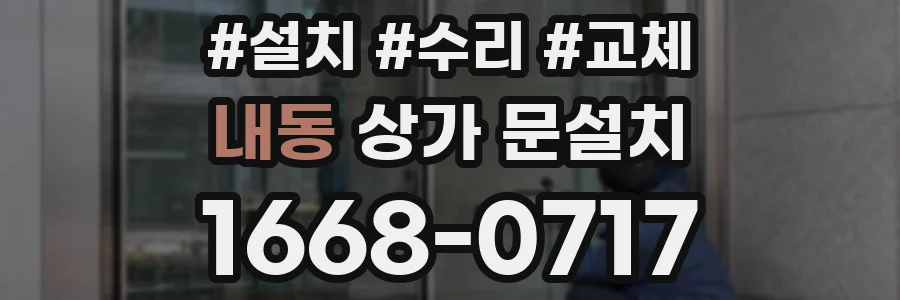 내동 상가 문설치