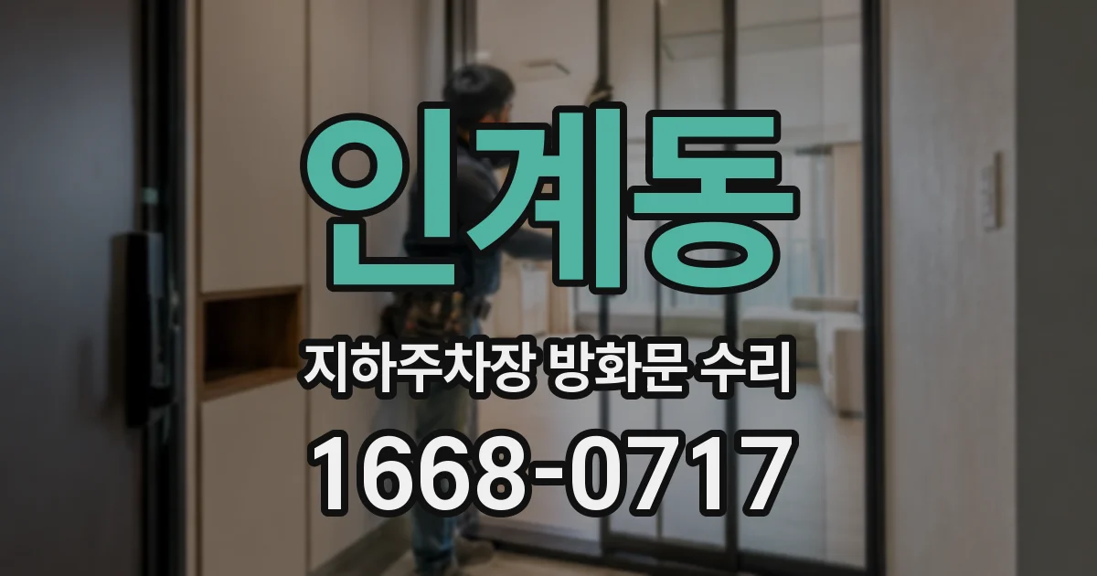 인계동 지하주차장 방화문 수리