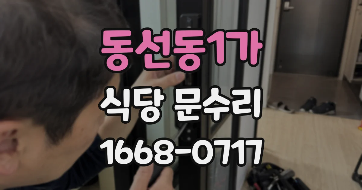 동선동1가 식당 문수리