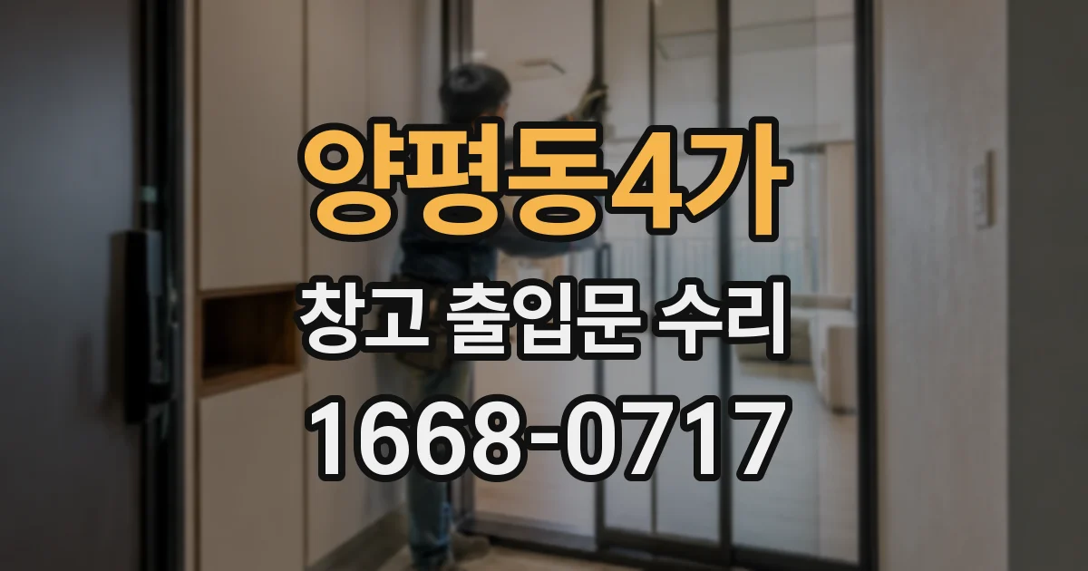양평동4가 창고 출입문 수리