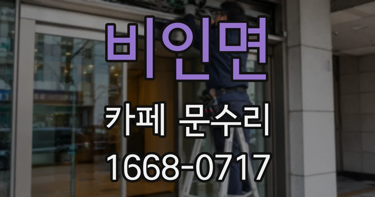비인면 카페 문수리